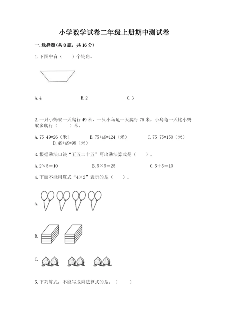 小学数学试卷二年级上册期中测试卷带解析答案.docx