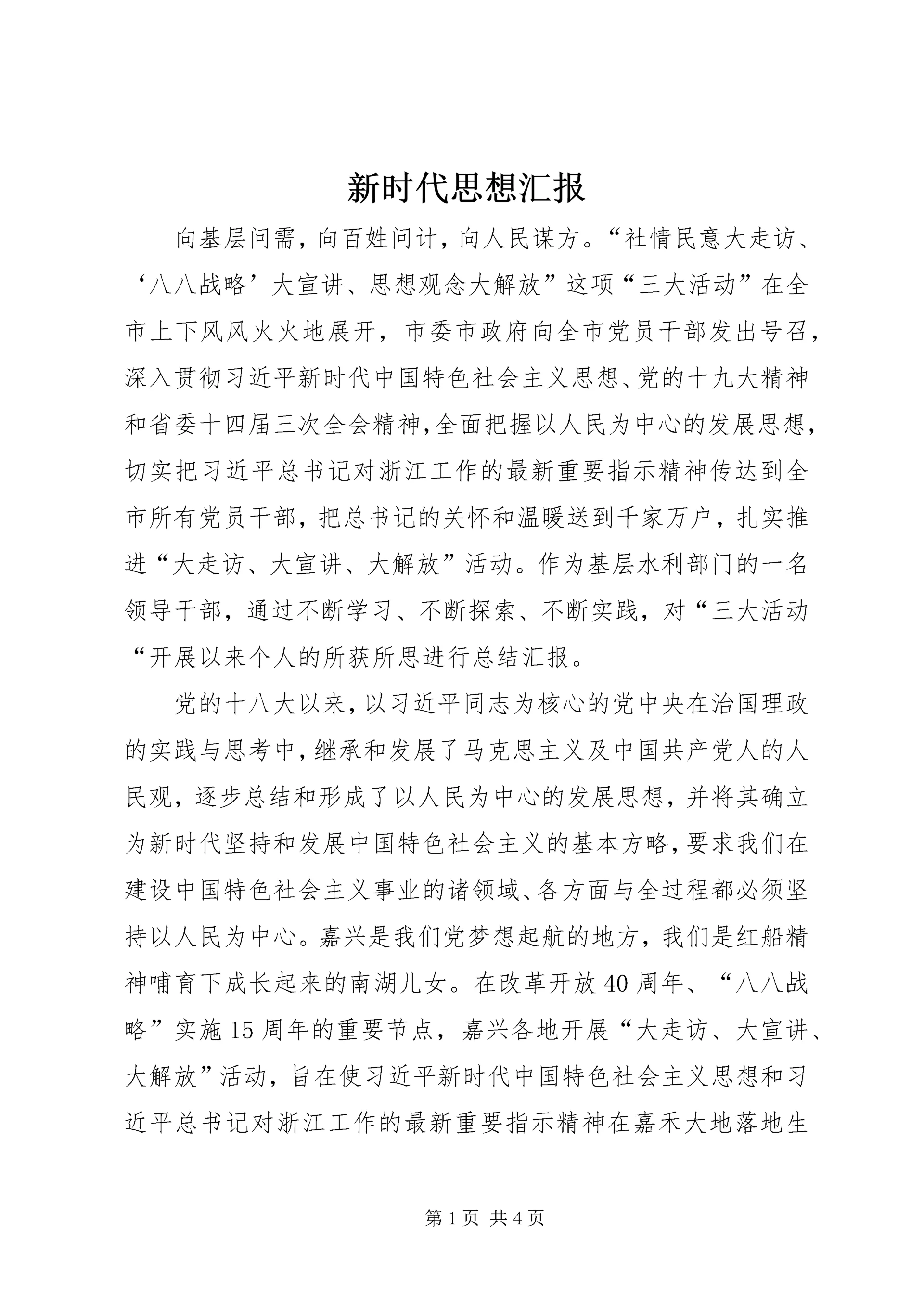 新时代思想汇报.docx