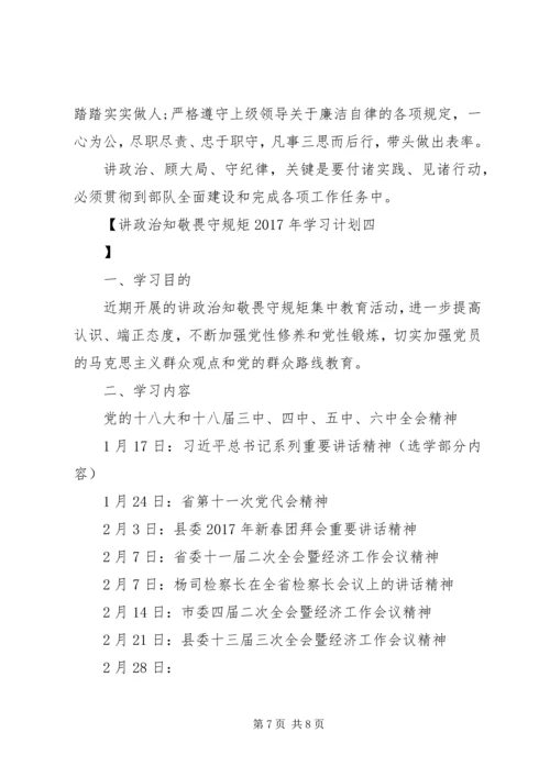 讲政治知敬畏守规矩XX年学习计划.docx