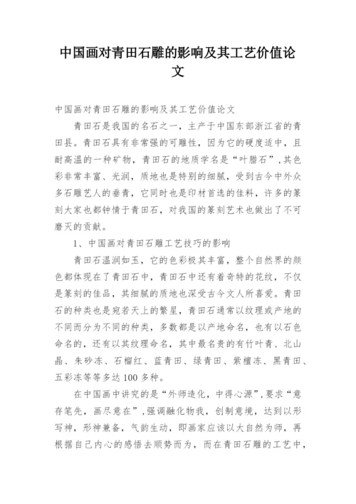 中国画对青田石雕的影响及其工艺价值论文.docx