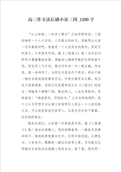 高三作文读后感小议三国1200字