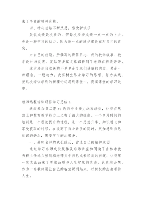 教师远程培训研修学习总结.docx