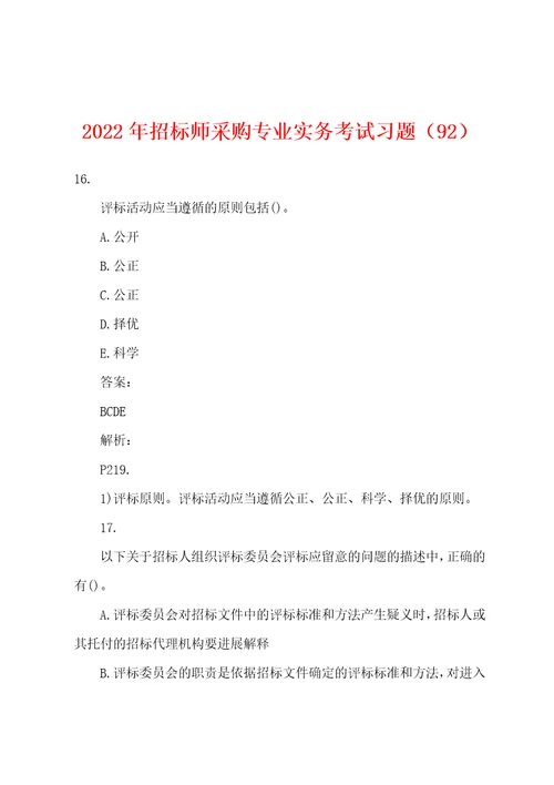 2022年招标师采购专业实务考试习题92