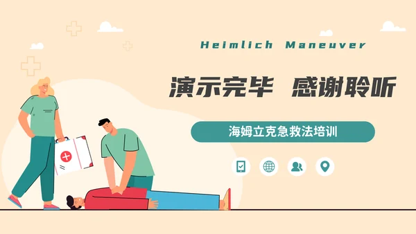 海姆立克急救法培训，急诊PPT模板