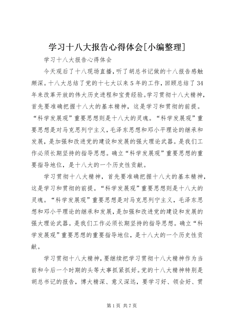 学习十八大报告心得体会[小编整理] (3).docx