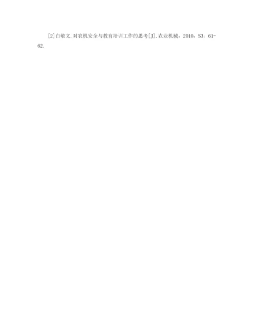 【精编】《安全管理论文》之对农机手安全教育和技术培训的思考.docx