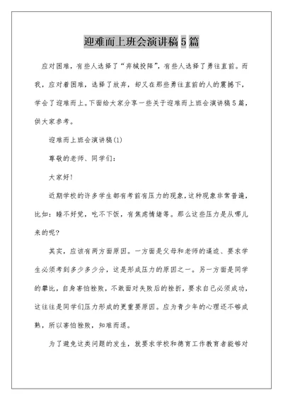 迎难而上班会演讲稿5篇