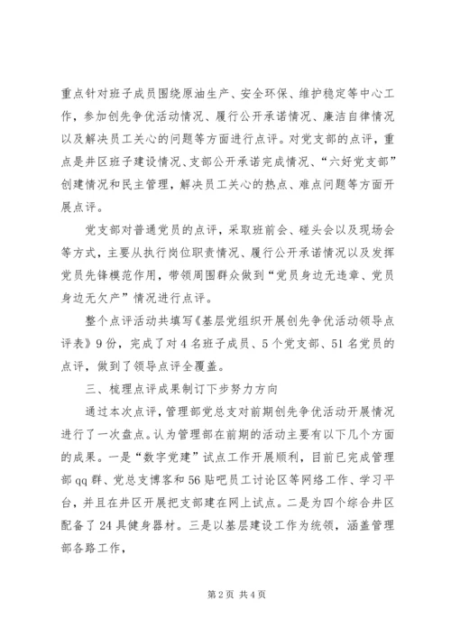 创先争优点评工作汇报会讲话 (6).docx