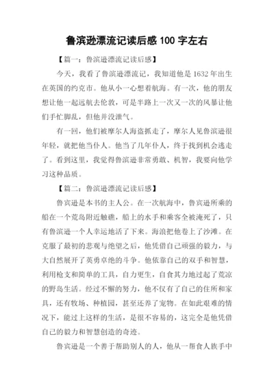 鲁滨逊漂流记读后感100字左右.docx