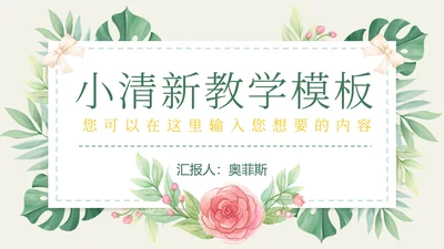 花环绿色清新教学PPT模板