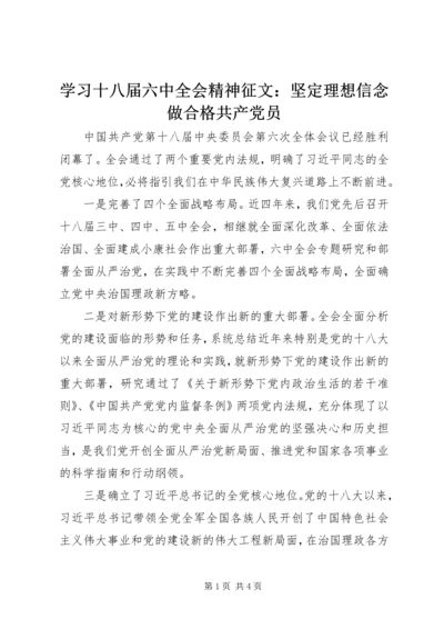 学习十八届六中全会精神征文：坚定理想信念做合格共产党员 (2).docx