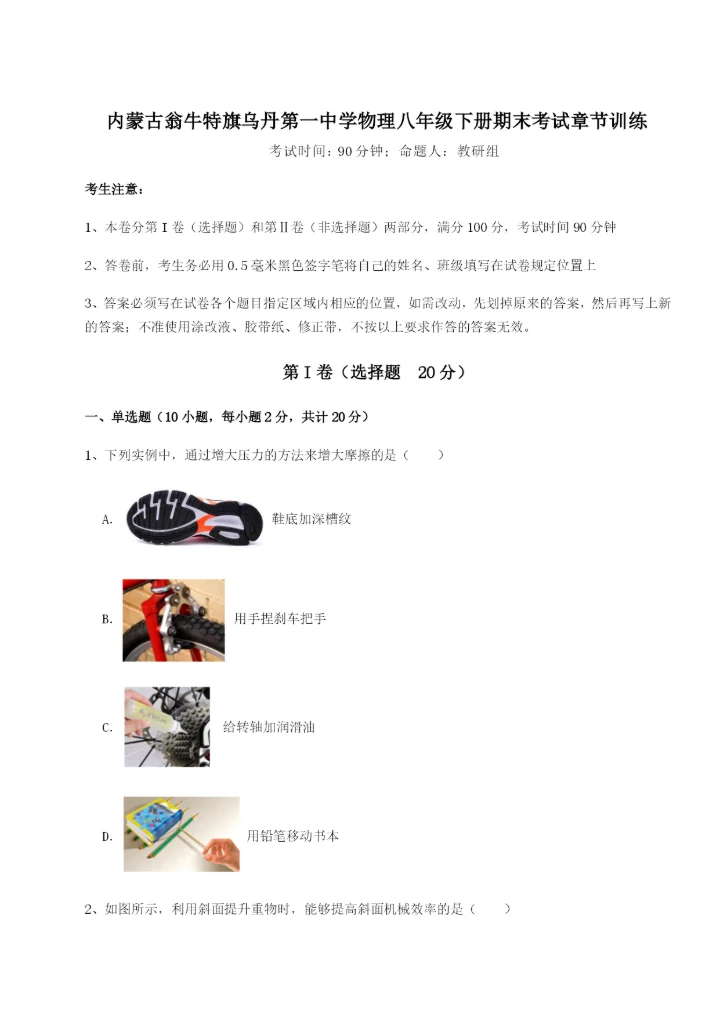 滚动提升练习内蒙古翁牛特旗乌丹第一中学物理八年级下册期末考试章节训练A卷（详解版）.docx