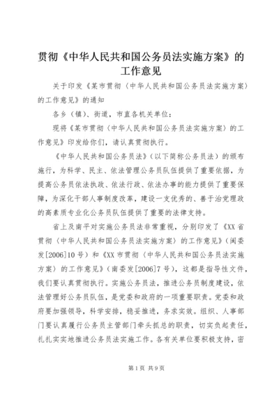 贯彻《中华人民共和国公务员法实施方案》的工作意见.docx