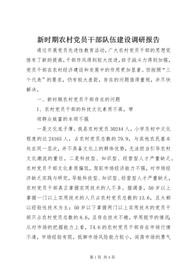 新时期农村党员干部队伍建设调研报告 (6).docx