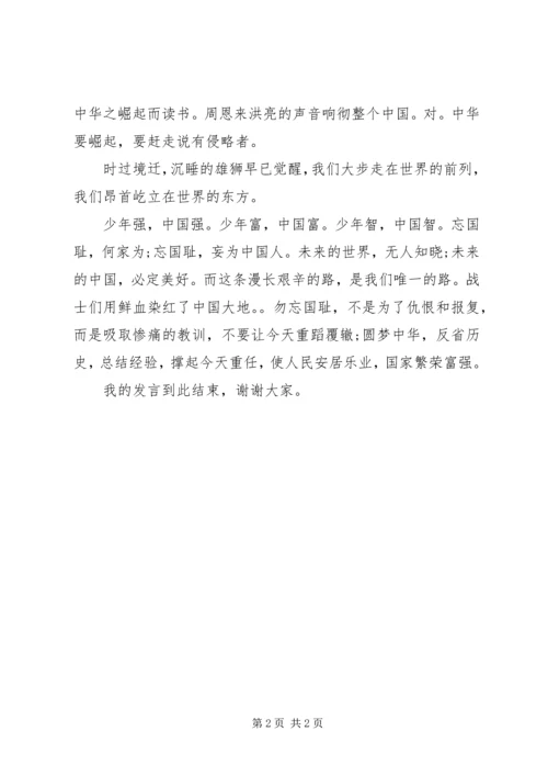 勿忘历史圆梦中华发言稿.docx