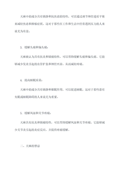 天麻好处和功效作用及禁忌