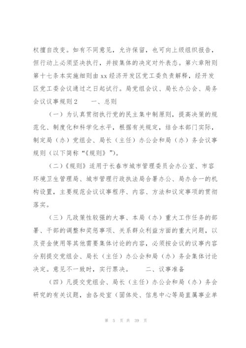 局党组会议、局长办公会、局务会议议事规则8篇.docx