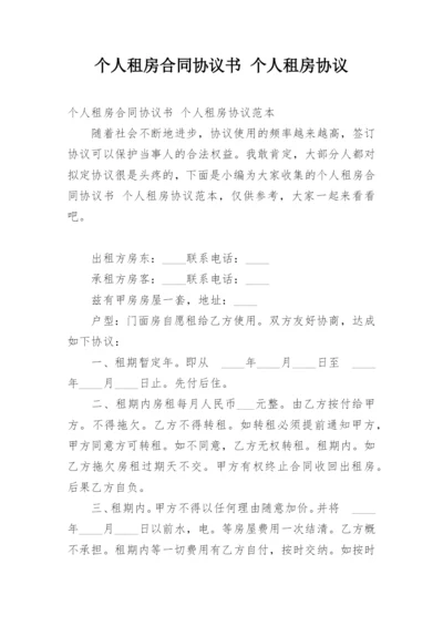 个人租房合同协议书 个人租房协议.docx