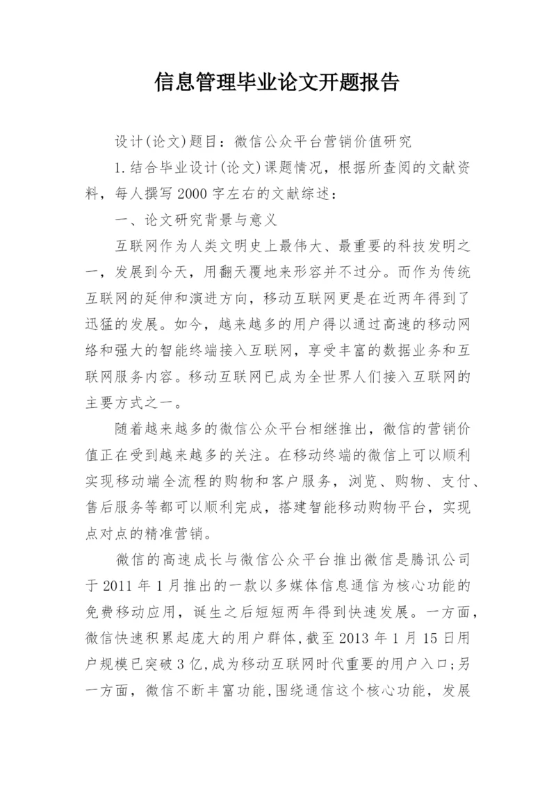 信息管理毕业论文开题报告.docx