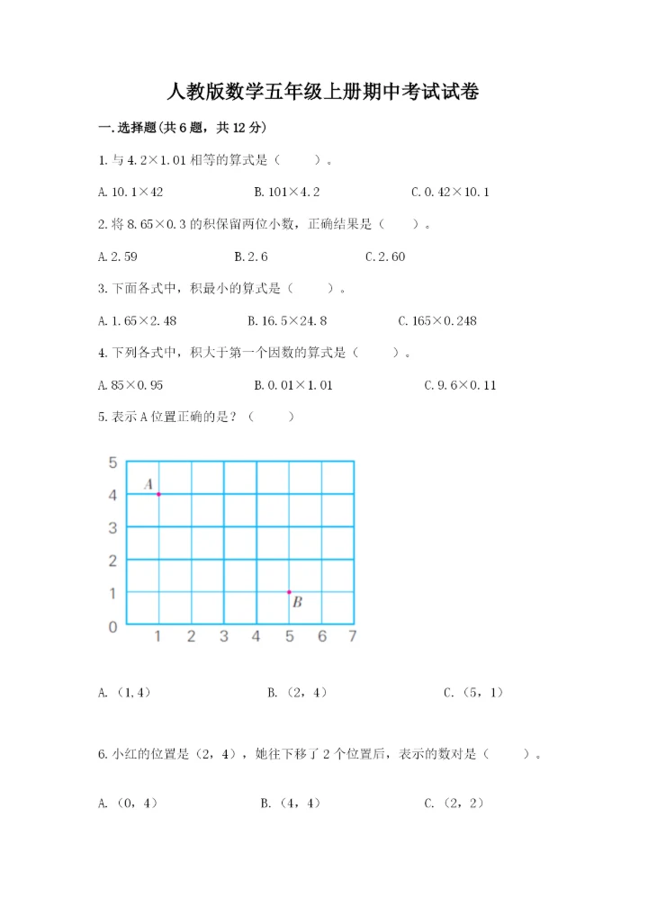 人教版数学五年级上册期中考试试卷汇总.docx