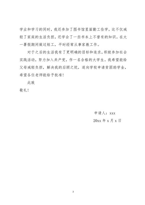 大学生贫困助学贷款申请书