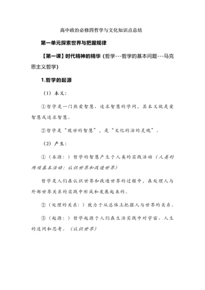 高中政治必修四哲学与文化知识点总结.docx