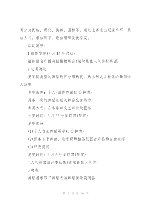 精彩舞蹈比赛的策划方案.docx