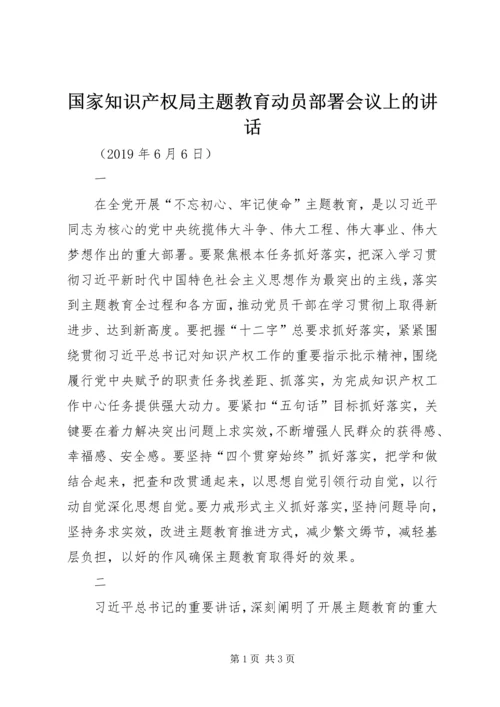 国家知识产权局主题教育动员部署会议上的讲话.docx