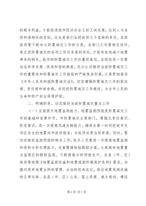 市长在全市防震减灾工作会议上的讲话.docx