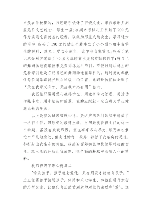 班级管理心得体会6篇_教师班级管理心得_2.docx