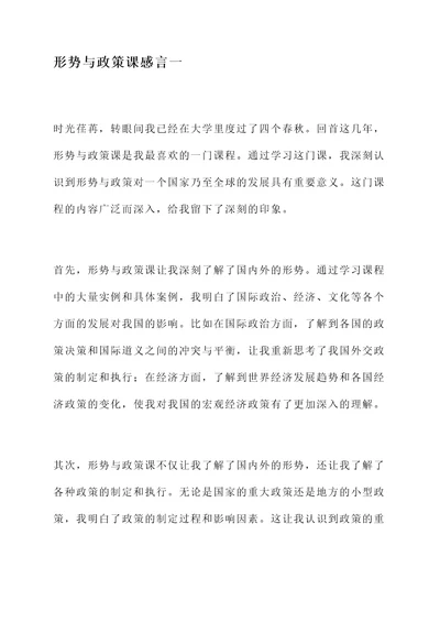 形势与政策课的感言