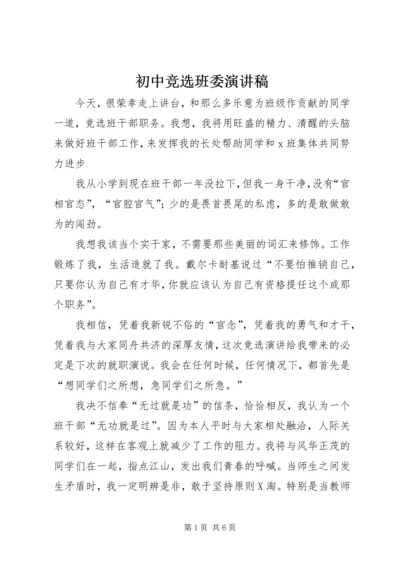 初中竞选班委演讲稿 (2).docx