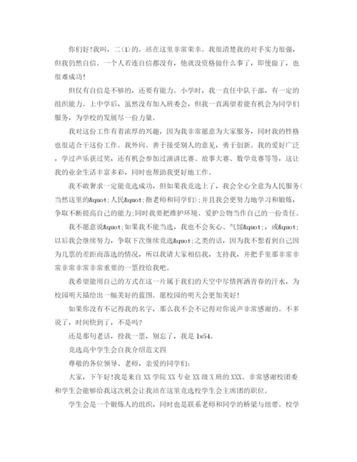 精编之竞选高生会自我介绍范文.docx