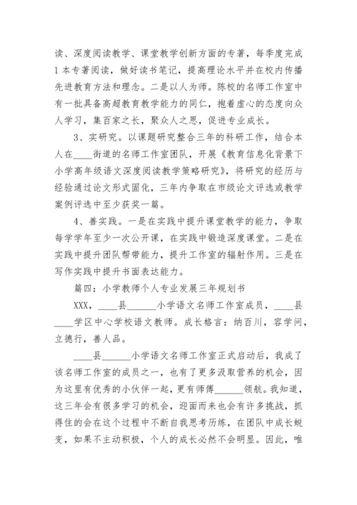 小学教师个人专业发展三年规划书范文5篇.docx