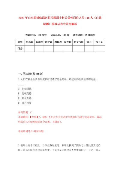 2022年山东淄博临淄区招考聘用乡村公益性岗位人员116人自我检测模拟试卷含答案解析9