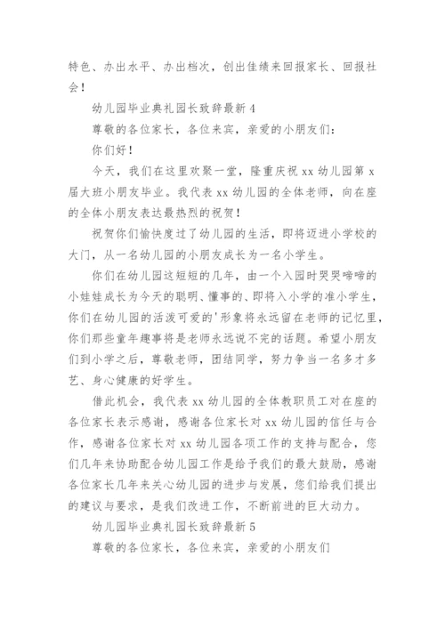 幼儿园毕业典礼园长致辞最新.docx