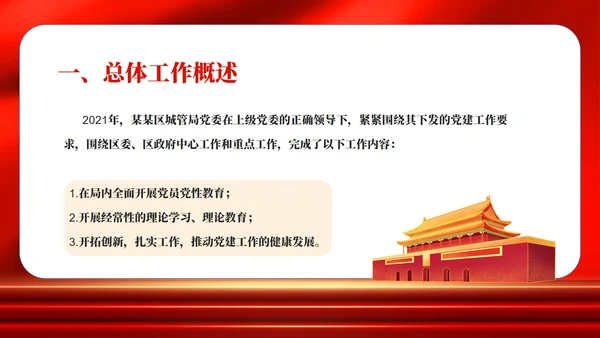 红色党政风党委职场年度工作总结PPT模板