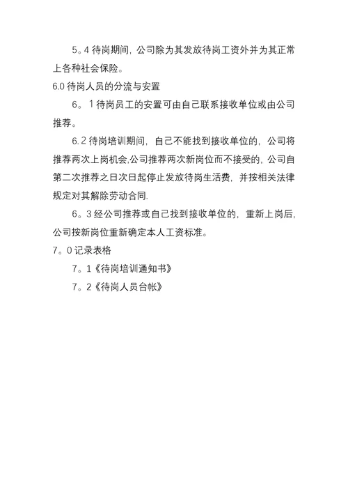 员工待岗管理办法