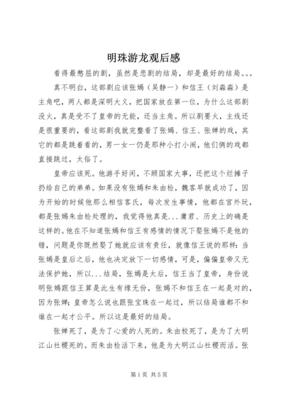 明珠游龙观后感.docx