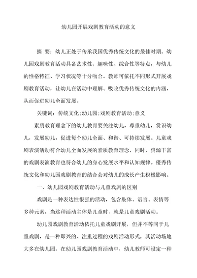幼儿园开展戏剧教育活动的意义