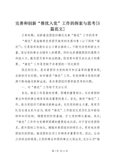 完善和创新“推优入党”工作的探索与思考[5篇范文] (2).docx