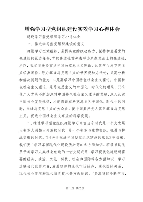 增强学习型党组织建设实效学习心得体会.docx