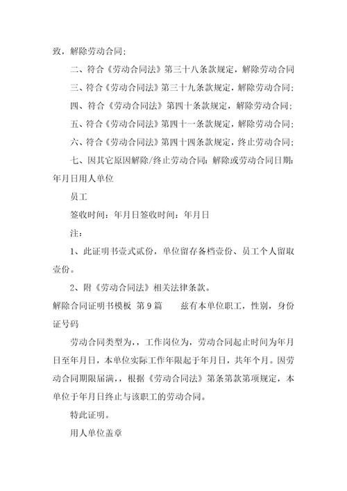 解除合同证明书模板合集9篇