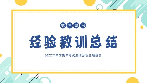 期中考试分析会考试总结主题班会PPT课件成绩分析