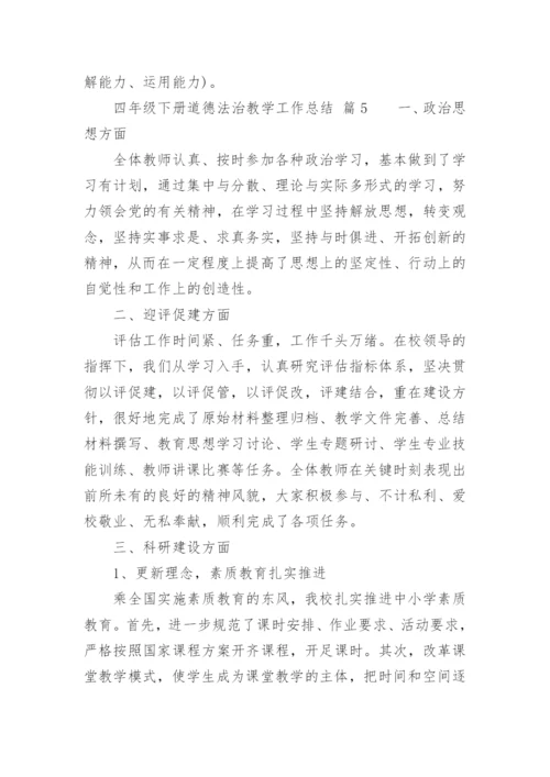 四年级下册道德法治教学工作总结.docx