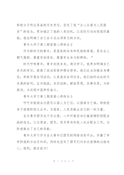 青年大学习第三期答案心得体会十篇.docx