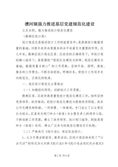 漕河镇强力推进基层党建规范化建设 (3).docx