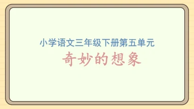 统编版语文三年级下册2024-2025学年度第五单元习作：奇妙的想象（课件）