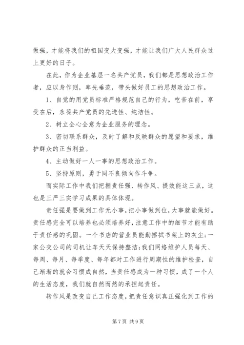 基层党员学习三严三实心得体会3篇.docx