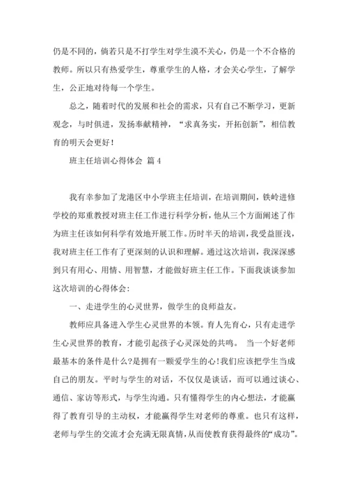 热门班主任培训心得体会汇总十篇.docx